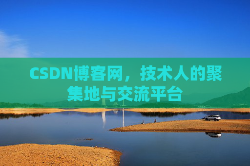CSDN博客网，技术人的聚集地与交流平台