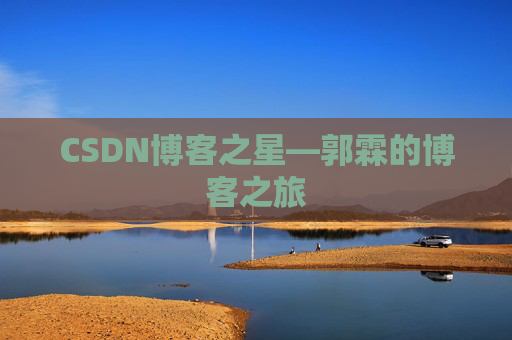 CSDN博客之星—郭霖的博客之旅