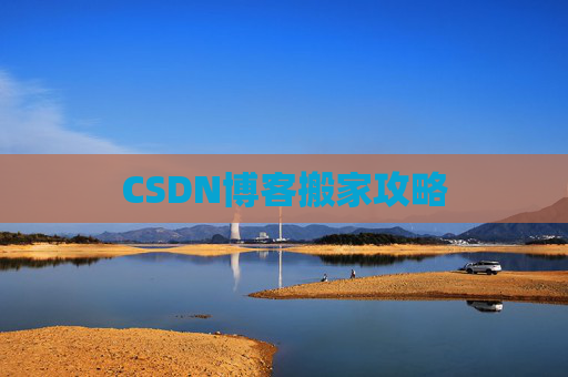 CSDN博客搬家攻略