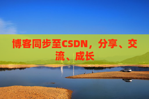 博客同步至CSDN，分享、交流、成长